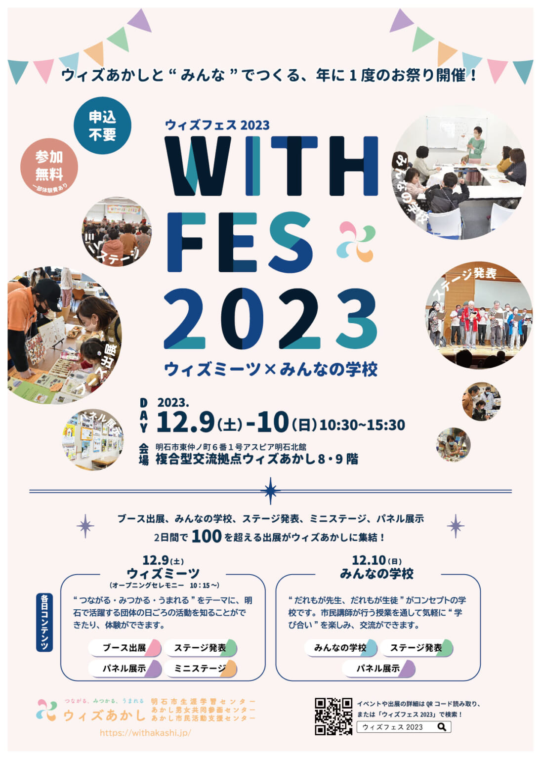 ウィズフェス2023 12月9日(土)、10日(日)開催! | 複合型交流拠点ウィズあかし