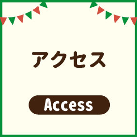 アクセスのボタン