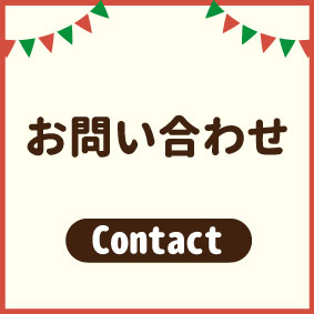 お問い合わせのボタン