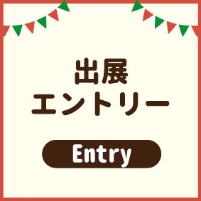 出展エントリーのボタン