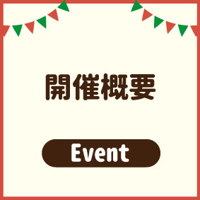 開催概要のボタン